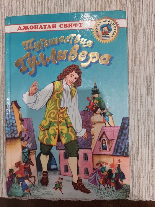 Золотая биьлиотека,