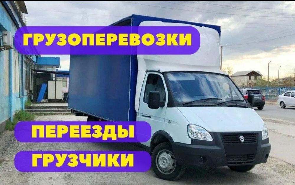 Грузоперевезення , Вантажоперевезення , Грузове таксі , Вантажники ,