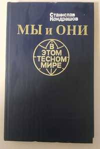 Мы и они книга .