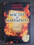 "Master i Margarita" Bulchakov - "Mistrz i Malgorzata" po rosyjsku