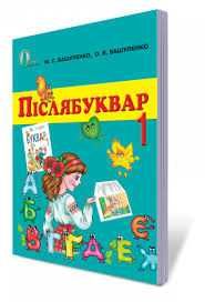 Післябуквар. 1 клас. / М.С.Вашуленко