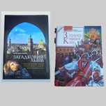 "Загадковий Львів" книга-фотоальбом. Ю. Николишин"З голосу нашої Кліо"