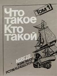 Иллюстрированная энциклопедия «Что такое Кто такой»