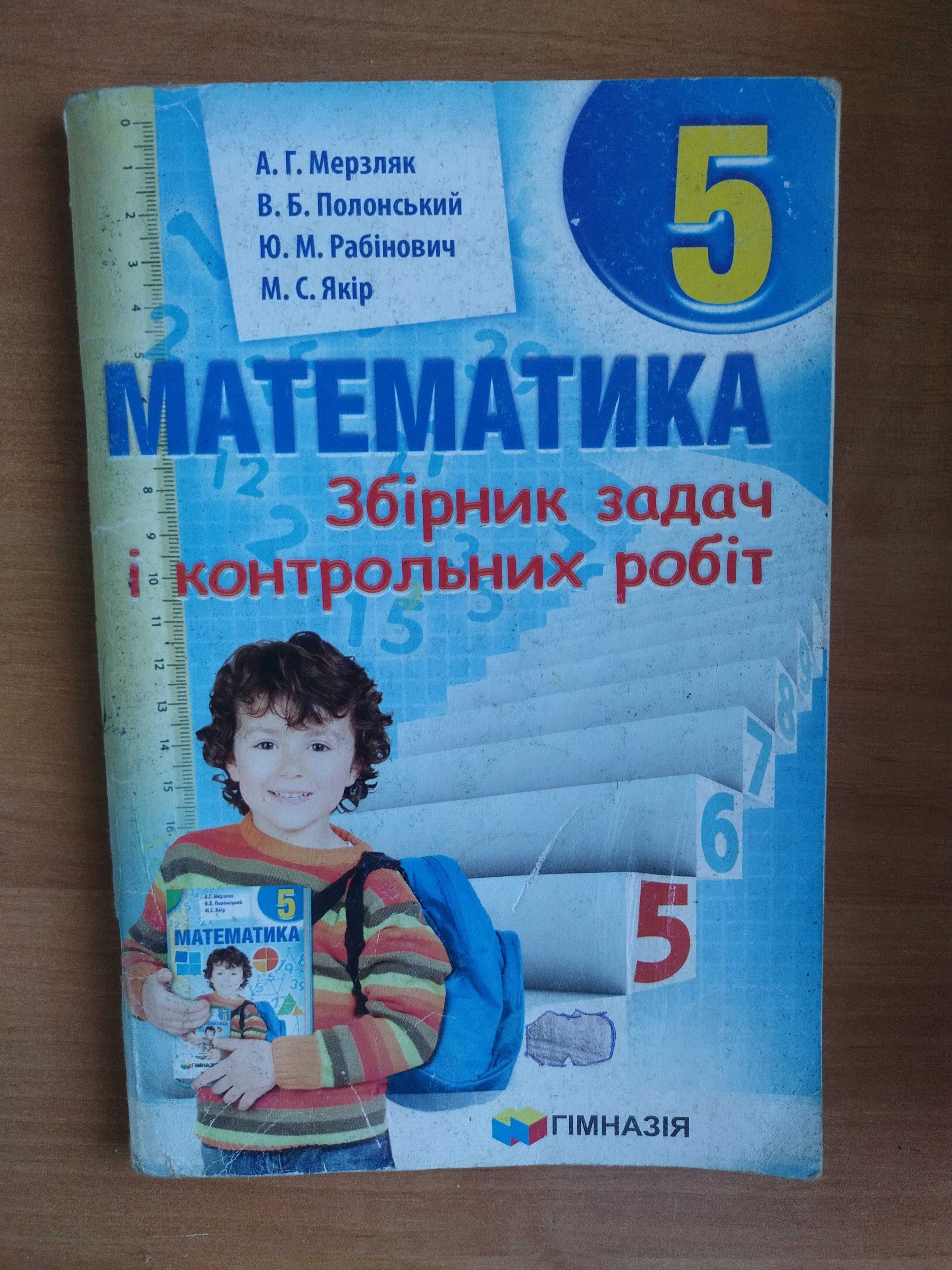 Збірник задач математика 5 клас