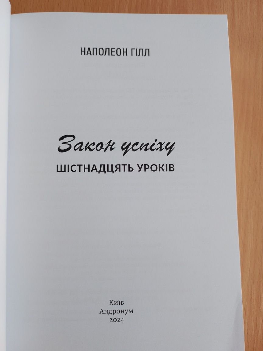 Закон успіху. Шістнадцять уроків. Наполеон Хілл