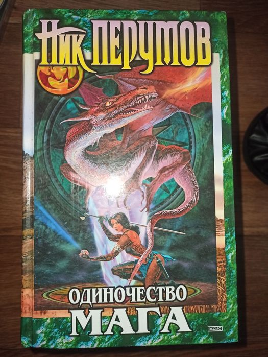 Продам Книга Ник Перумов