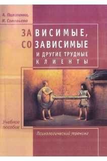 Пилипенко, Соловьева зависимые, созависимые и другие трудные клиенты.