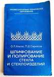 ШЛИФОВКА Стекла руководство по полировка стекла и стеклоизделий стекло