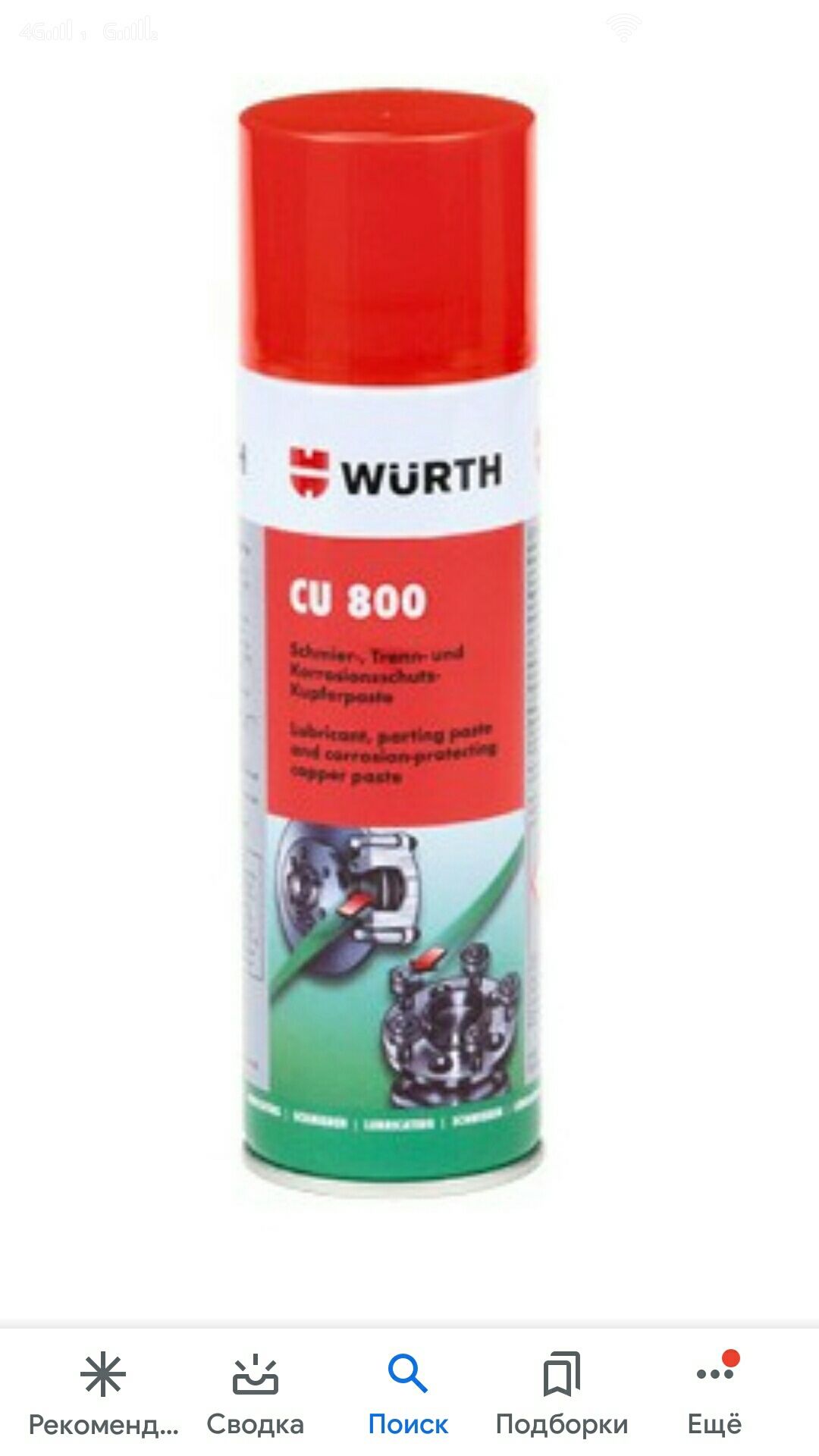 Медная смазка WURTH CU 800 Wurth