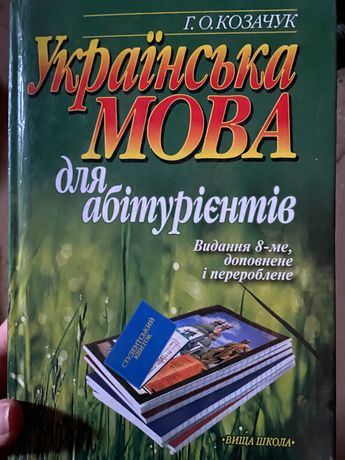 Українська мова для абітурієнтів Г. О. Козачук
