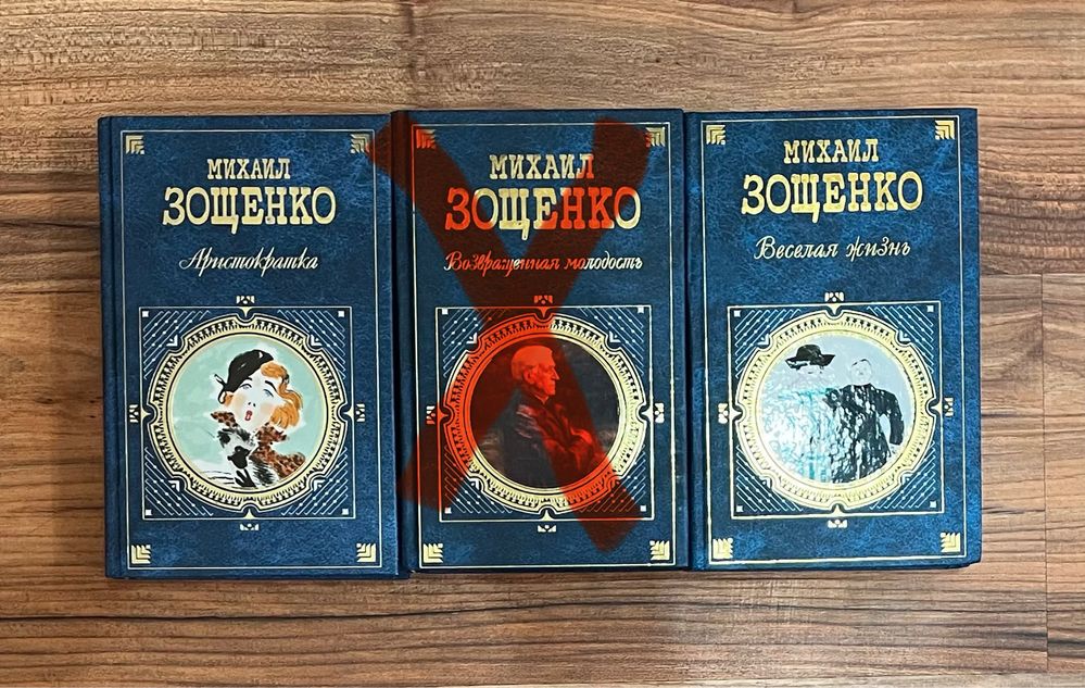 Книги Михаила Зощенко «Аристократка», «Веселая жизнь»