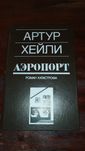 Артур Хейли "Аэропорт"