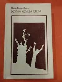 Льоса Марио Варгас. "Война конца света". Роман