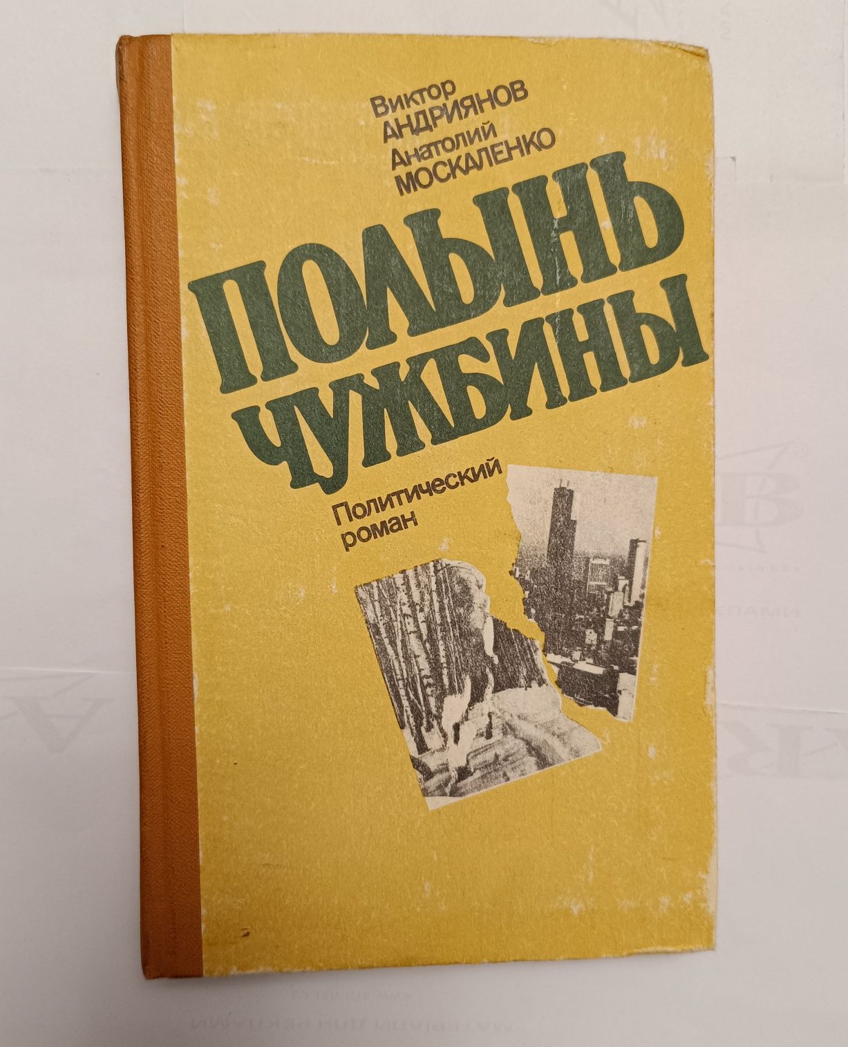 Виктор Андрианов, Анатолий Москаленко "Полынь чужбины"