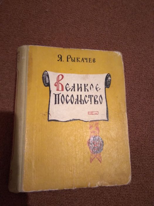 "Великое посольство"Я.Рыкачев (исторические повести)