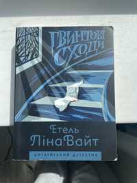 Книга «Гвинтові сходи», Етель Ліна Вайт