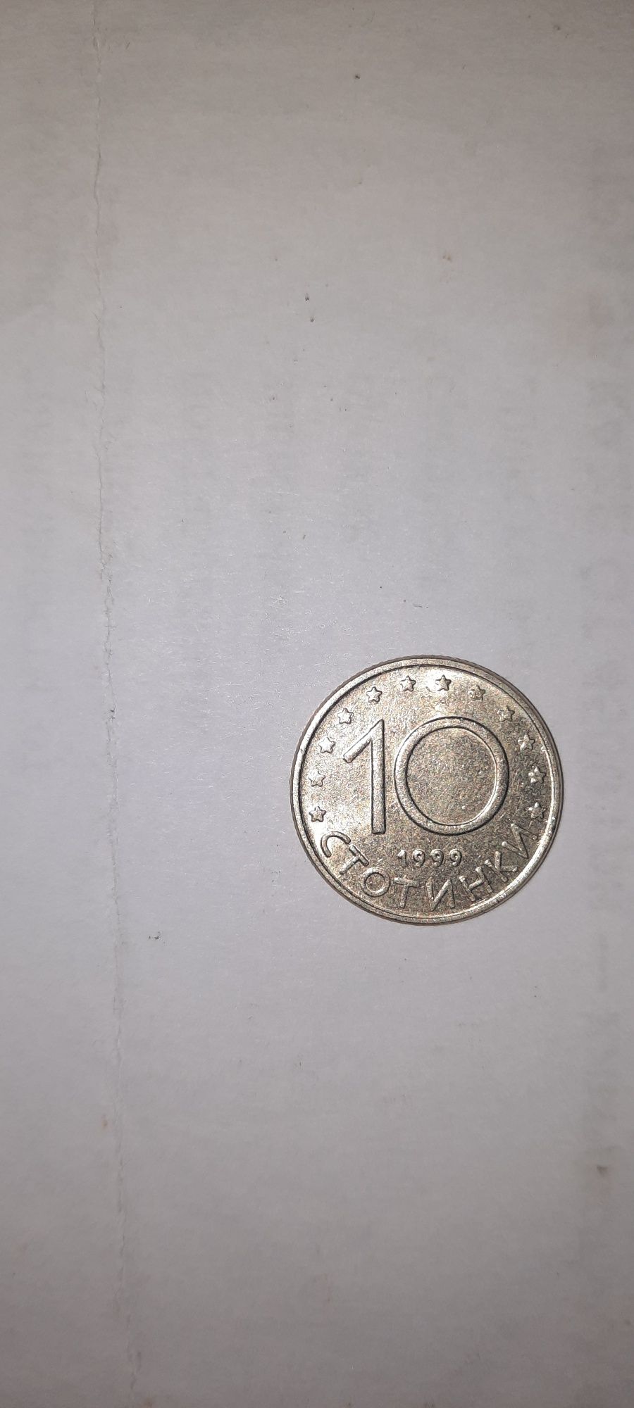 10 стотинки 1999 года