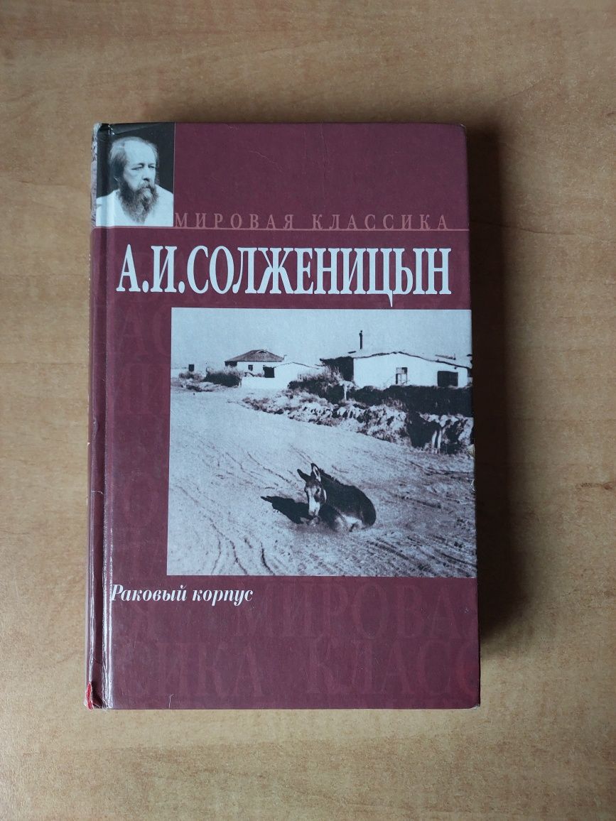 "Раковый корпус" А.И.Солженицын
