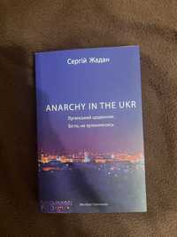 Книга ANARCHY IN THE UKR. Луганський щоденник. Бігти не зупиняючись