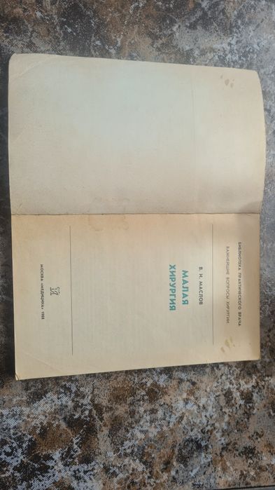 Книга Малая хирургия