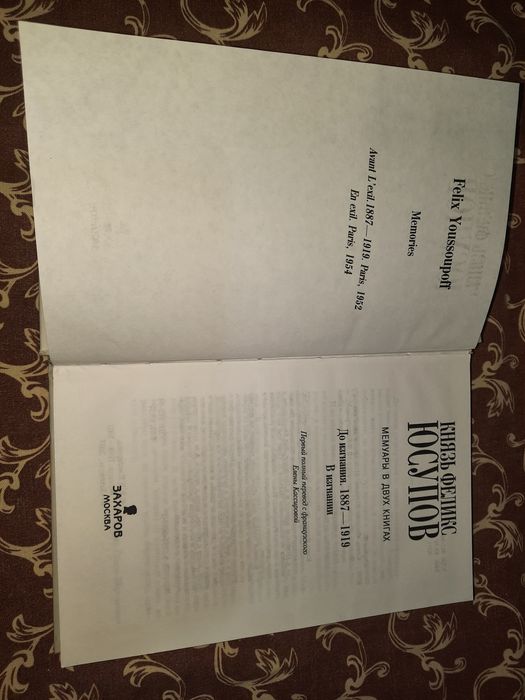 Князь Юсупов мемуары