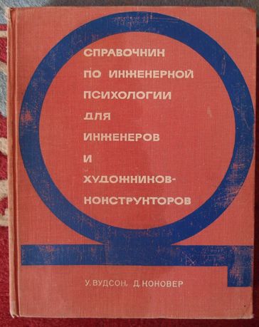 Справочник по инженерной психологии для инженеров...