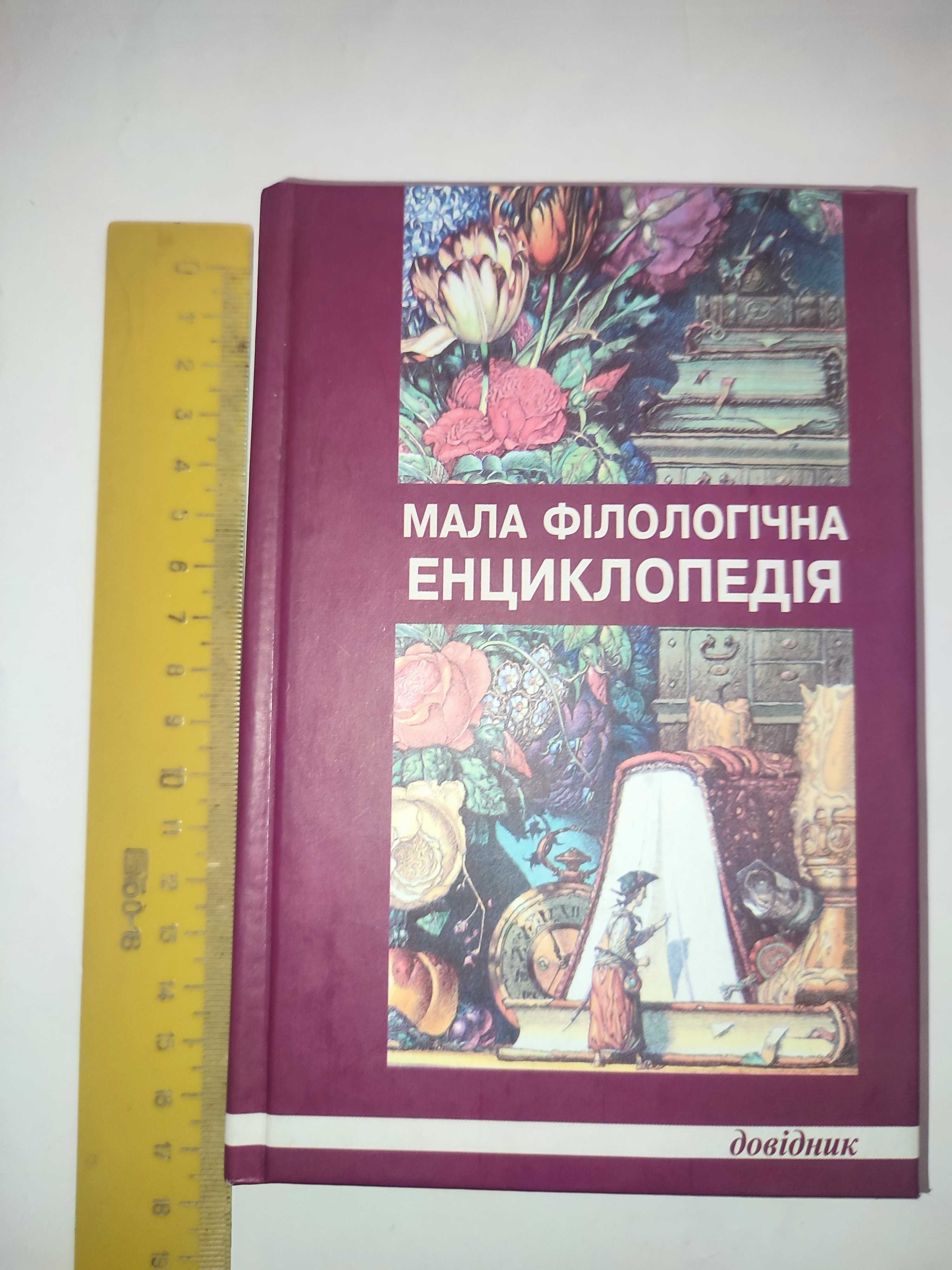 Мала філологічна енциклопедія