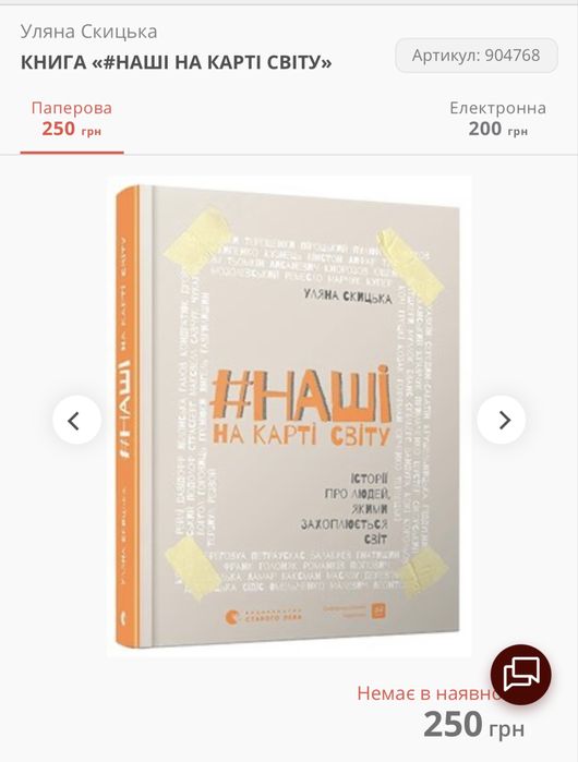 Нова Книга «Наші на карті світу»