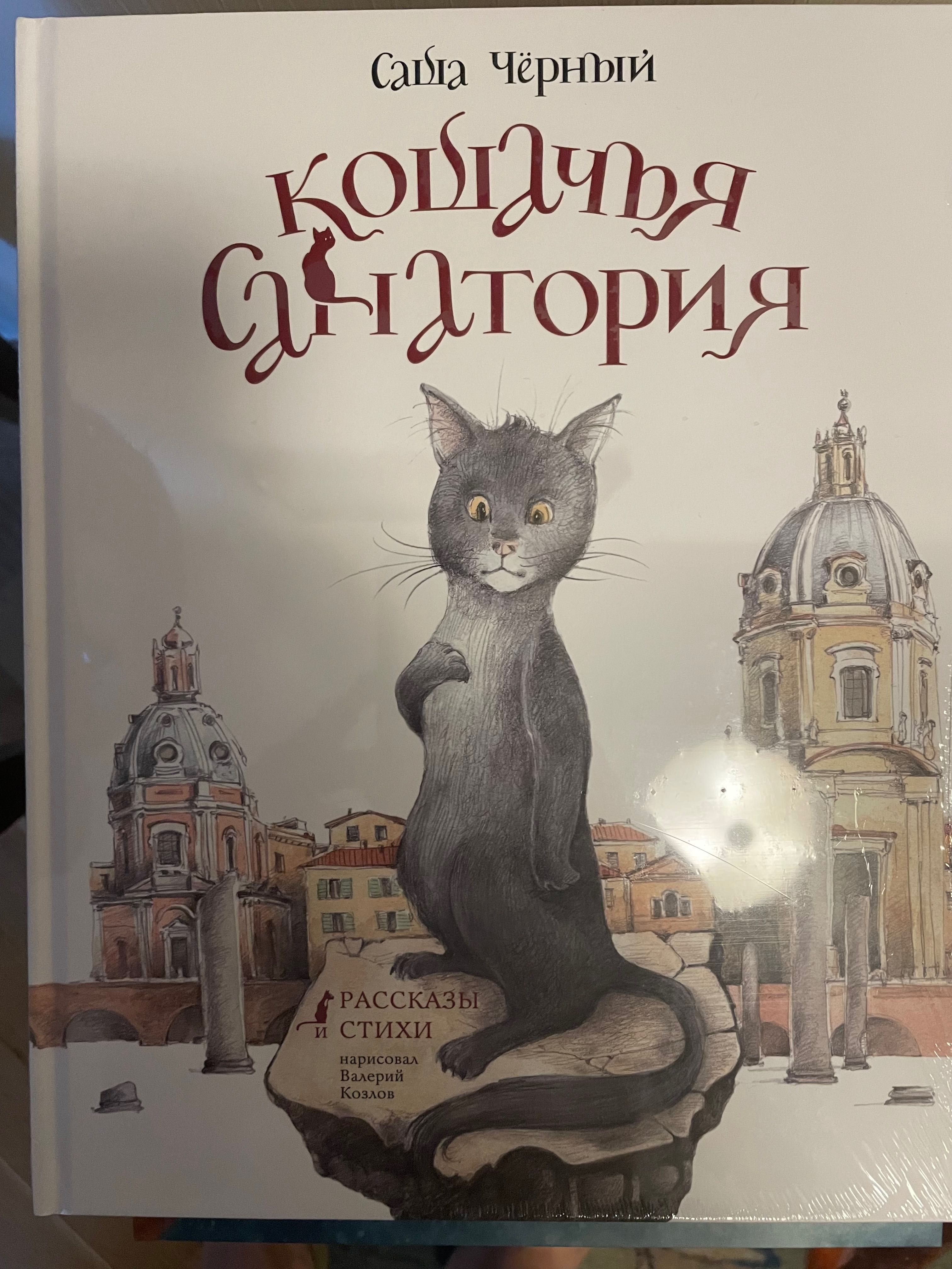 Саша Черный Кошачья санатория