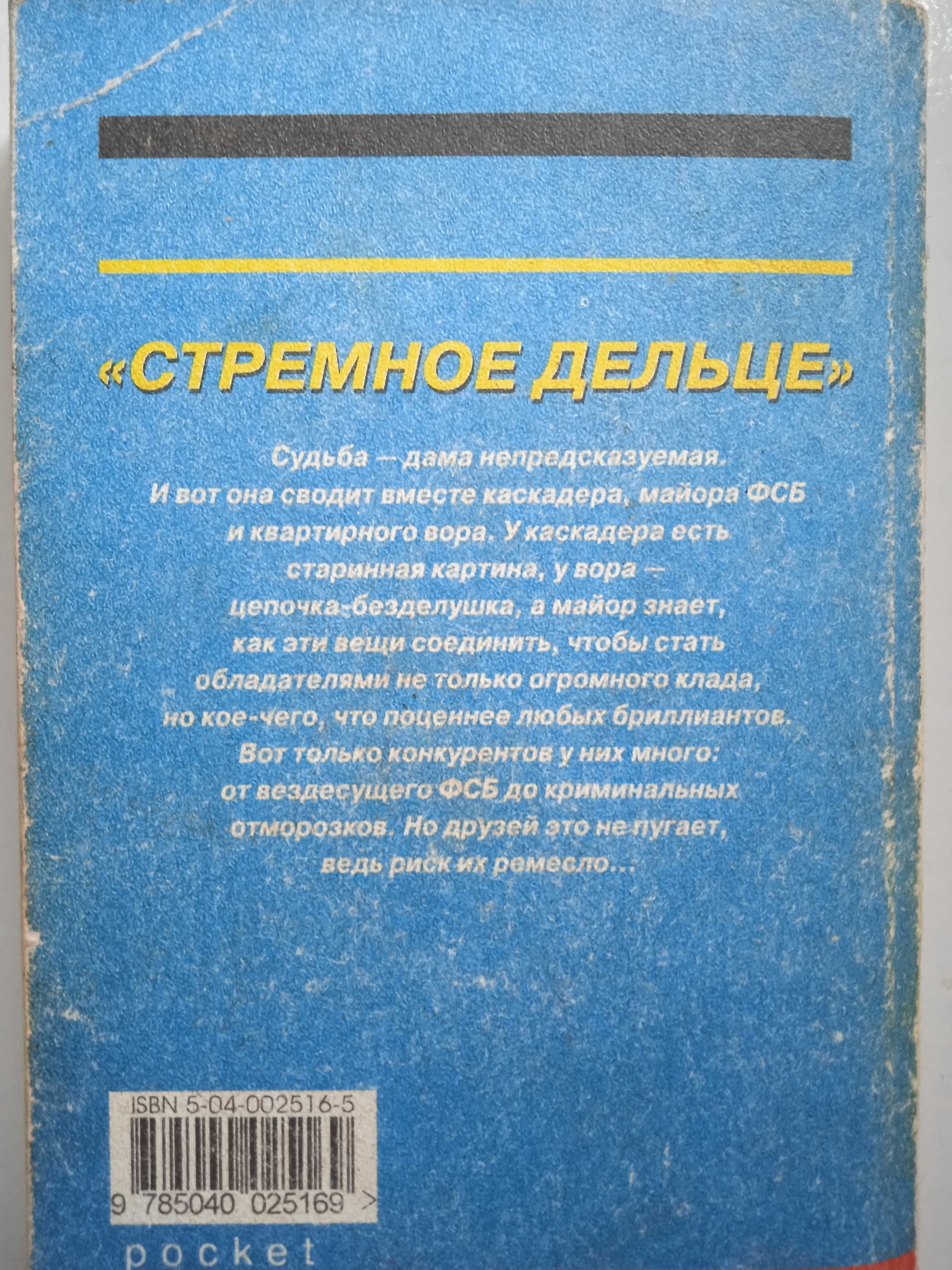 Книга Юлиан Бардин "Стремное дельце", 1999, 416 с.