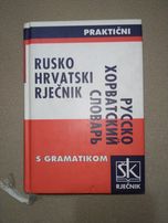 Практичный русско хорватский словарь 2001