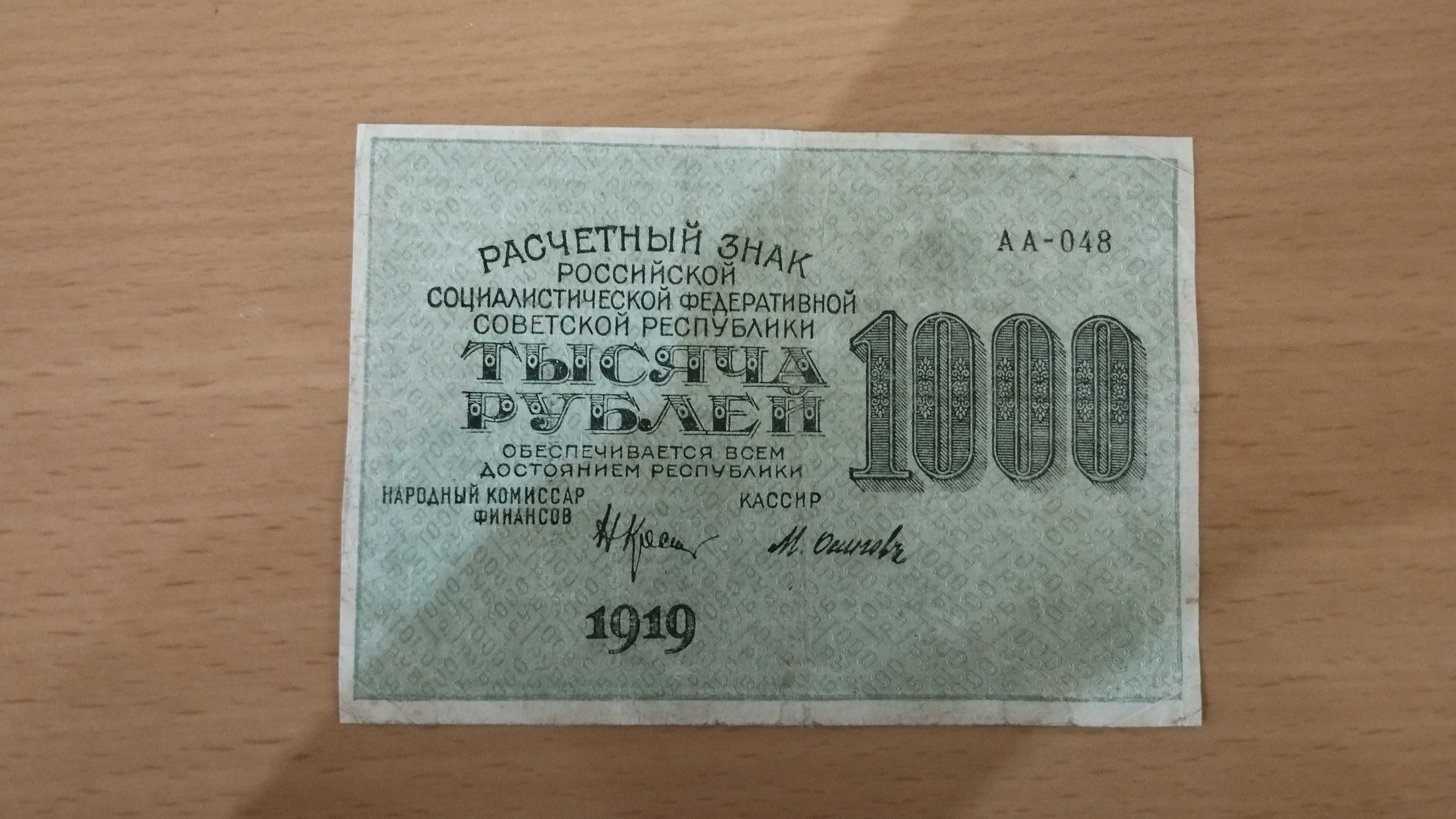 Купюра 1000 рублів 1919 року VF