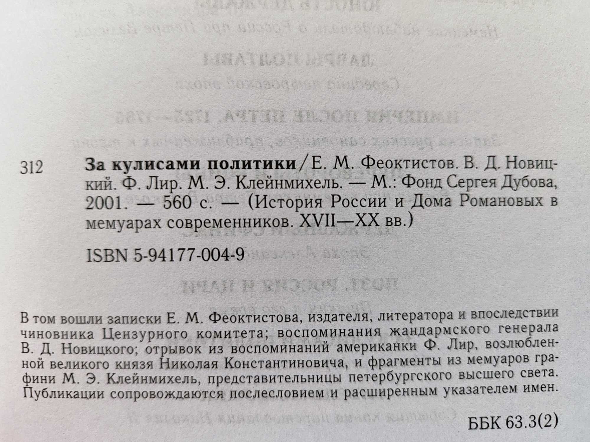 За кулисами политики.1848-1914.История России в мемуарах современников