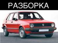 РозбираюVwGolf2/Jetta2