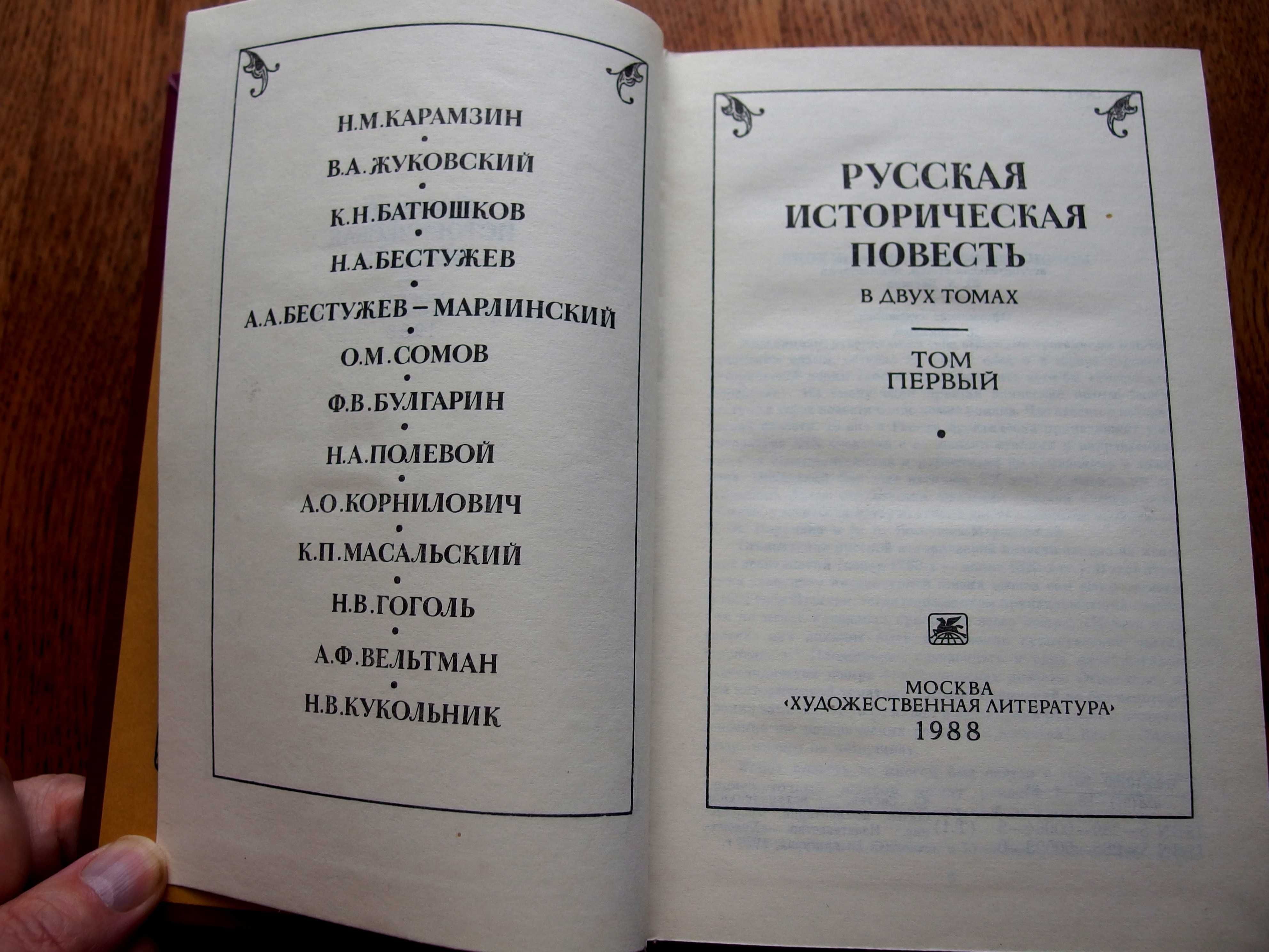 Русская историческая повесть. В двух томах.