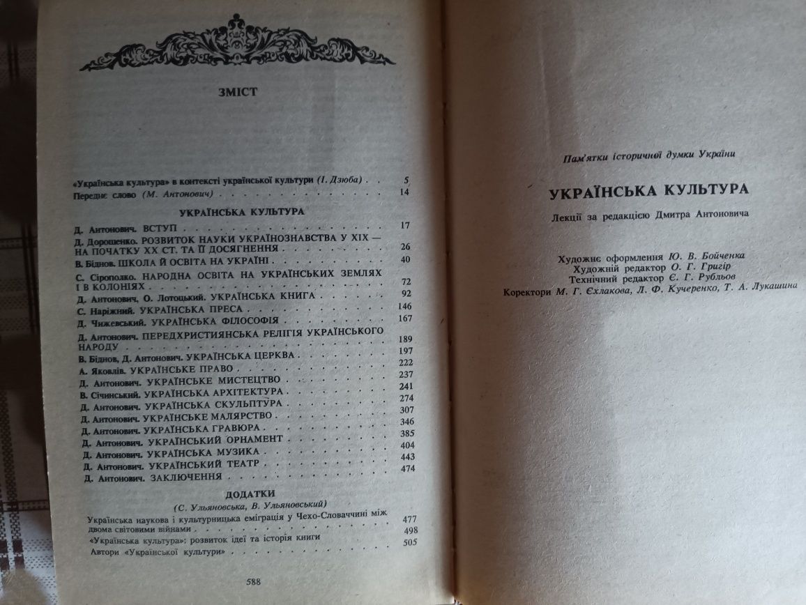 Українська культура / лекції за редакцією Дмитра Антоновича,1993