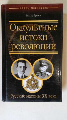 Брачев В. Оккультные истоки русской революции: Русские масоны XX века