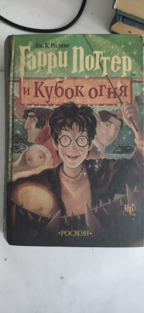 Гарри Поттер и Кубок огня Росмэн