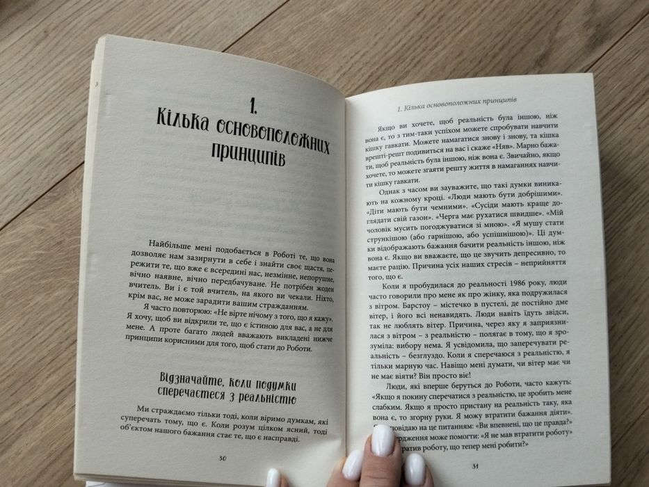 Любити те, що є Байрон Кейті та Стівен Мітчел