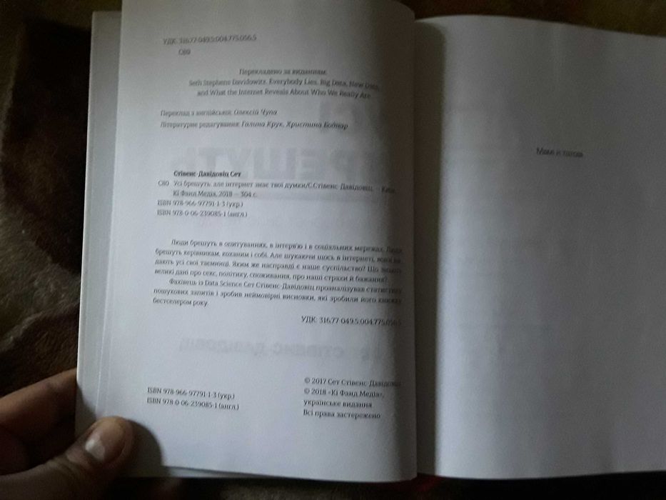 Сет Стівенс-Давідовіц Усі брешуть але інтернет знає твої думки