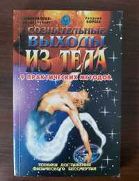 Георгий Бореев. Сознательные выходы из тела. 9 практических методов.