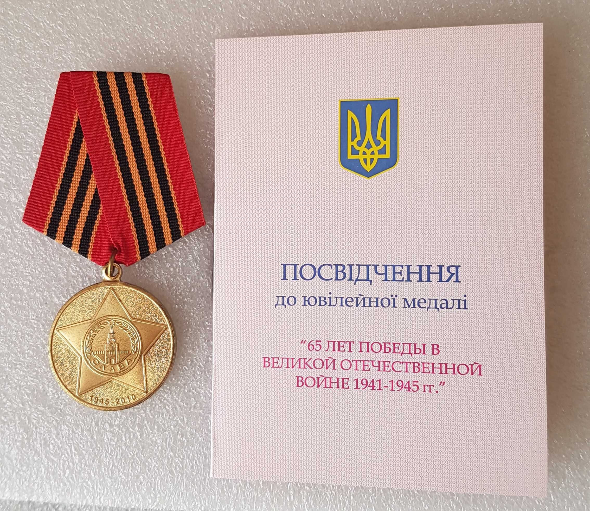 Medal ZSRR - 65 lat zwycięstwa w Wielkiej Wojnie Ojczyźnianej.