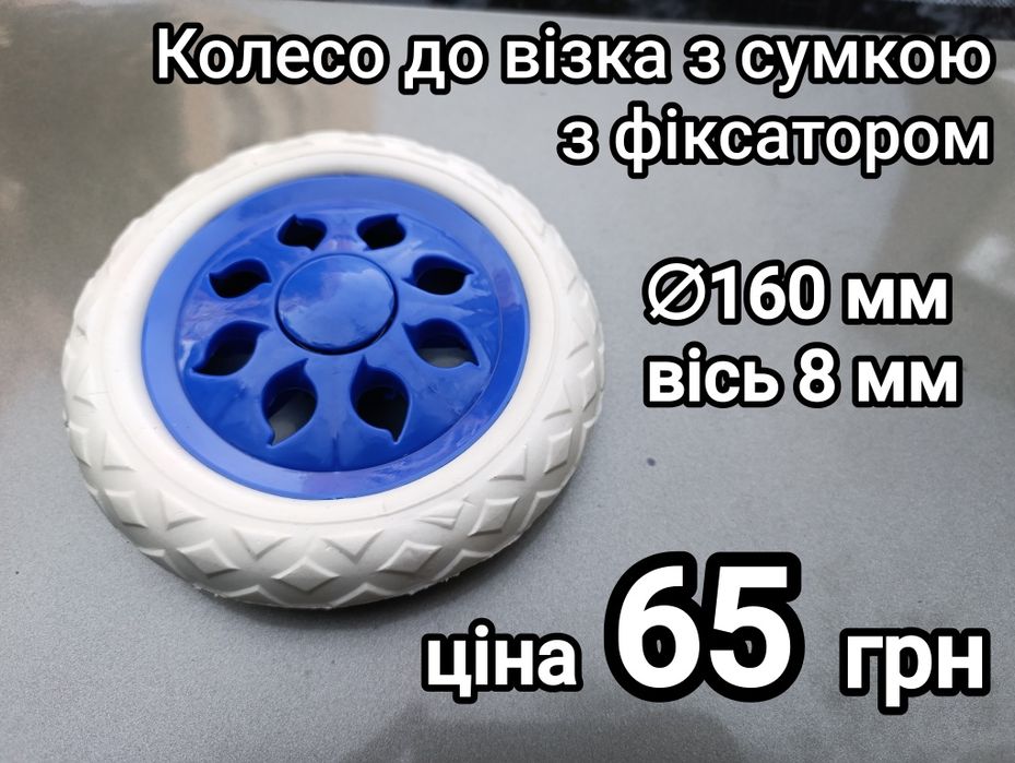 Колеса для кравчучки тележки тачки с сумкой литая резина
