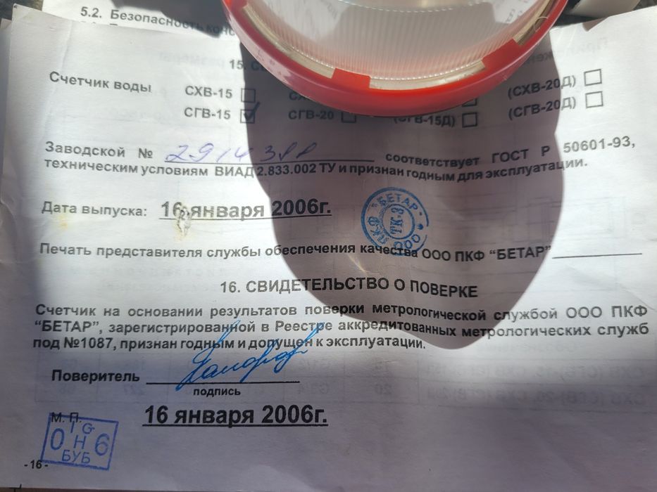 Счётчик горячей воды Бетар СГВ-15