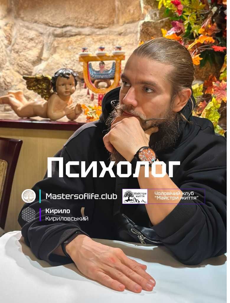 Послуги психолога Кирило Кириловський