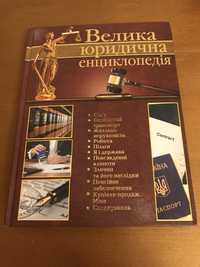Велика юридична енциклопедія