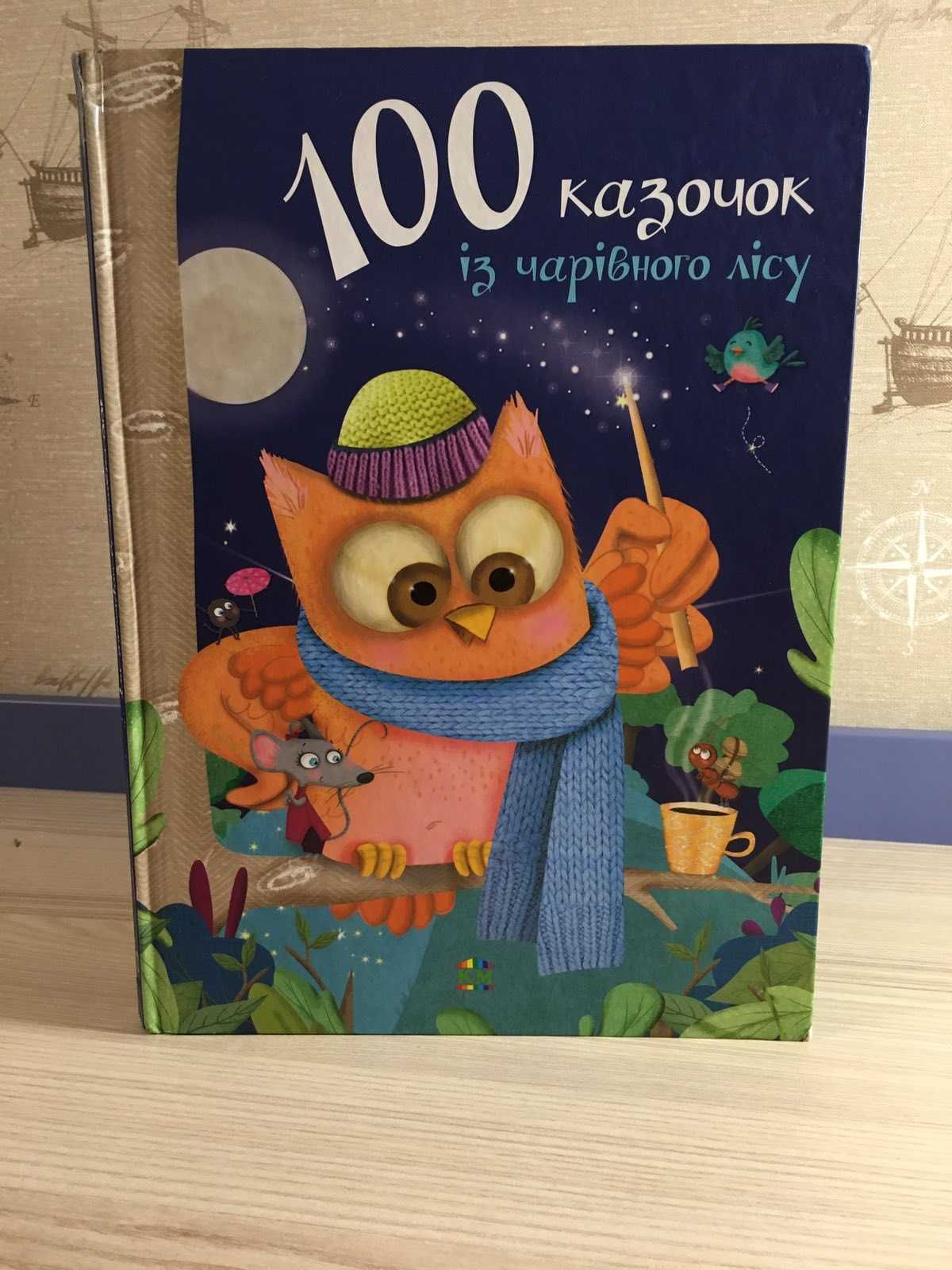 100 казочок із чарівного лісу