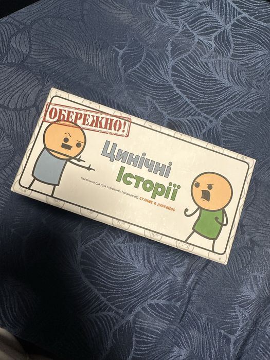 Обережно цинічні історії настільна гра