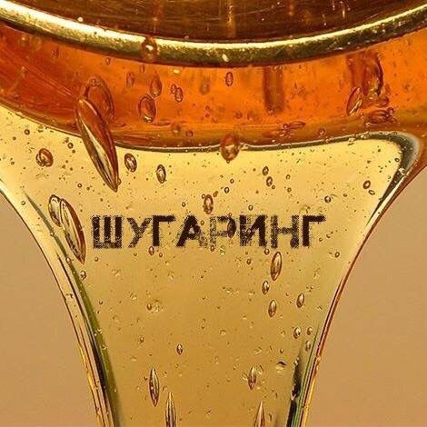 Шугаринг Львів, вул. В.Великого 18 оф. 717
