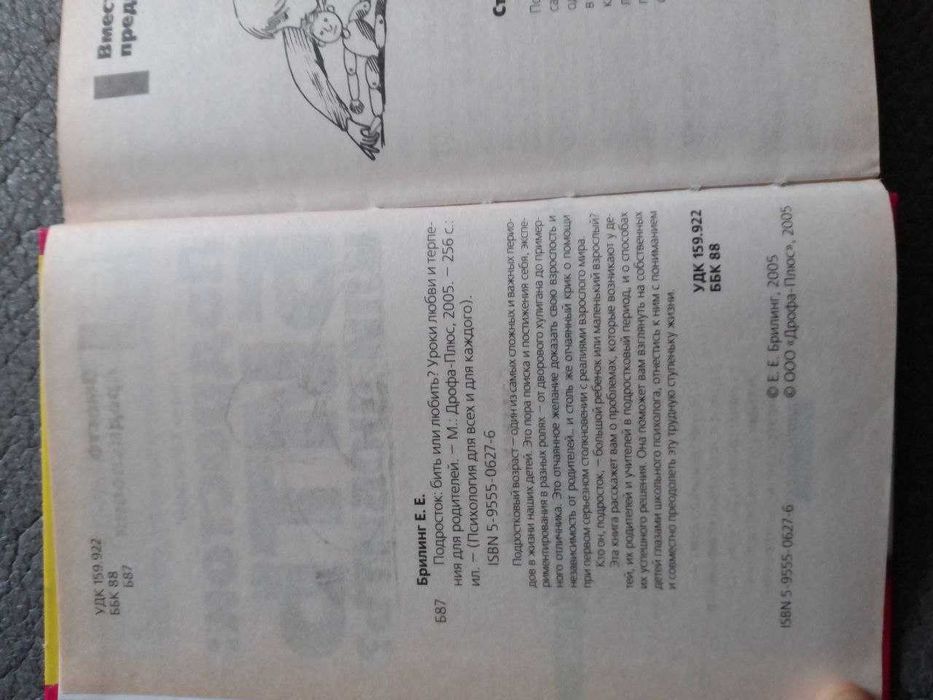 Подросток: бить или любить? Уроки любви и терпения для родителей